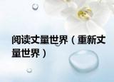 阅读丈量世界（重新丈量世界）