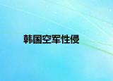 韩国空军性侵