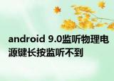android 9.0监听物理电源键长按监听不到