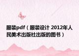 服装pdf（服装设计 2012年人民美术出版社出版的图书）