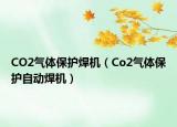 CO2气体保护焊机（Co2气体保护自动焊机）