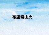 布里奇山火