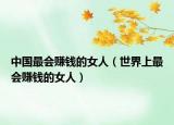 中国最会赚钱的女人（世界上最会赚钱的女人）