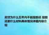 房贷为什么五年内不能提前还 提前还要什么材料具体情况详细内容介绍