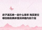 房子满五唯一是什么意思 购买要交哪些税收具体情况详细内容介绍