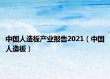 中国人造板产业报告2021（中国人造板）