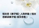 钱文忠《弟子规》入则孝篇（钱文忠解读弟子规-钱文忠集）