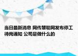 当日最新消息 网传慧聪网发布停工待岗通知 公司是做什么的