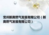 常州新奥燃气发展有限公司（新奥燃气发展有限公司）