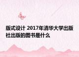 版式设计 2017年清华大学出版社出版的图书是什么