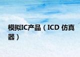 模拟IC产品（ICD 仿真器）