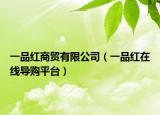一品红商贸有限公司（一品红在线导购平台）