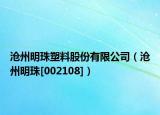 沧州明珠塑料股份有限公司（沧州明珠[002108]）