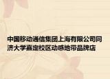 中国移动通信集团上海有限公司同济大学嘉定校区动感地带品牌店
