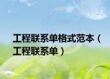 工程联系单格式范本（工程联系单）