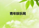 青年娱乐网