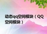 动态qq空间模块（QQ空间模块）