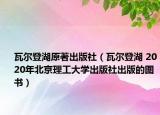 瓦尔登湖原著出版社（瓦尔登湖 2020年北京理工大学出版社出版的图书）