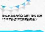 梁实24次高考你怎么看（梁实 截至2022年参加26次高考的考生）
