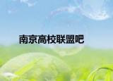 南京高校联盟吧