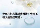 全民飞机大战刷金币挂（全民飞机大战外挂攻略）
