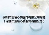 深圳市蓝色心情服饰有限公司招聘（深圳市蓝色心情服饰有限公司）