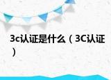 3c认证是什么（3C认证）