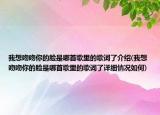 我想吻吻你的脸是哪首歌里的歌词了介绍(我想吻吻你的脸是哪首歌里的歌词了详细情况如何)