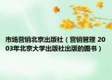 市场营销北京出版社（营销管理 2003年北京大学出版社出版的图书）