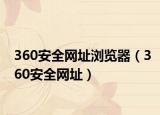 360安全网址浏览器（360安全网址）