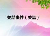 关喆事件（关喆）