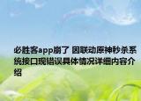 必胜客app崩了 因联动原神秒杀系统接口现错误具体情况详细内容介绍
