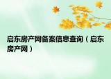 启东房产网备案信息查询（启东房产网）