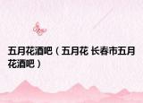 五月花酒吧（五月花 长春市五月花酒吧）