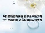 今日最新更新内容 新农合中断了有什么负面影响 怎么恢复新农合缴费