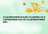 怎么查驾驶证档案是否存在(网上怎么查驾驶证介绍 怎么查驾驶证档案是否存在 网上怎么查驾驶证详细情况如何)