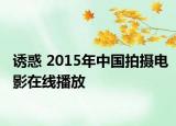 诱惑 2015年中国拍摄电影在线播放