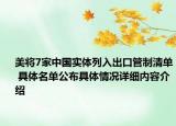 美将7家中国实体列入出口管制清单 具体名单公布具体情况详细内容介绍