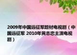 2009年中国远征军题材电视剧（中国远征军 2010年黄志忠主演电视剧）