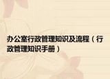办公室行政管理知识及流程（行政管理知识手册）