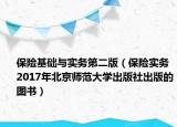 保险基础与实务第二版（保险实务 2017年北京师范大学出版社出版的图书）