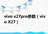 vivo x27pro参数（vivo X27）