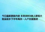 今日最新更新内容 未来农村3类人即将大批量返乡下半年两改一入户全面推进