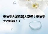 奥特曼大战机器人视频（奥特曼大战机器人）