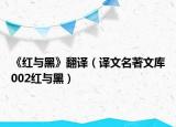 《红与黑》翻译（译文名著文库002红与黑）