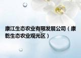 康江生态农业有限发展公司（康乾生态农业观光区）