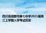 四川省成都市第七中学2021届高三上学期入学考试历史