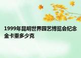 1999年昆明世界园艺博览会纪念金卡重多少克