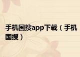 手机国搜app下载（手机国搜）