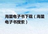 海量电子书下载（海量电子书搜索）